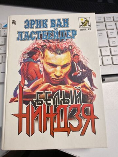 Белый ниндзя