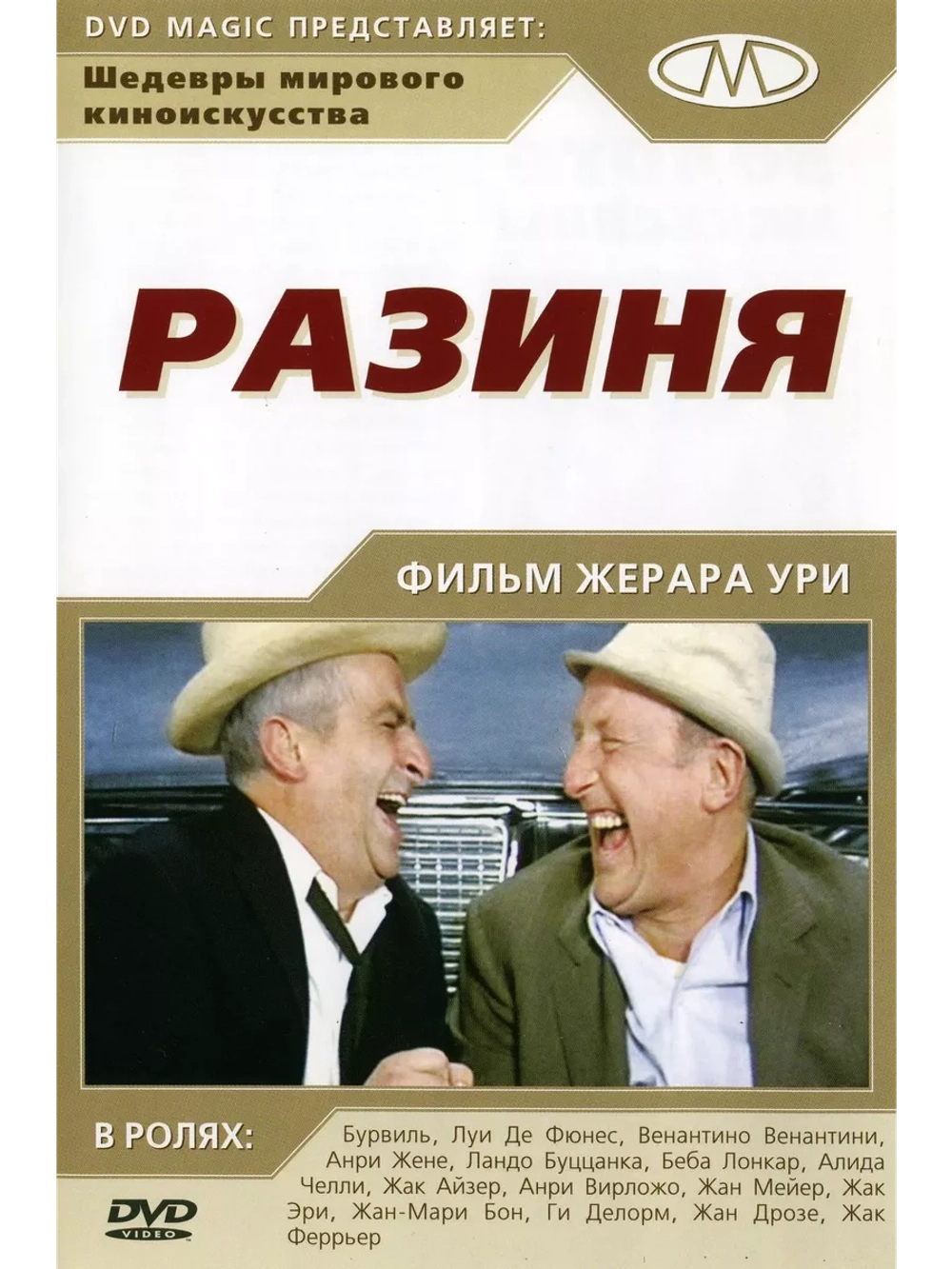 Разиня (1965) (DVD-R)
