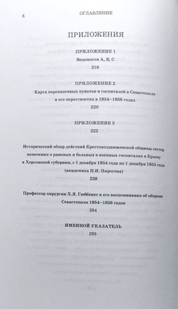 Очерк медицинской и госпитальной части русских войск в Крыму в 1854–1856 годах