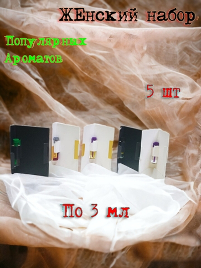 Парфюмерный набор женские духи пробники 5 шт СвеТLана Mr. Newl по 3 мл