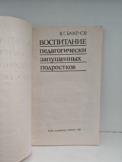 Воспитание педагогически запущенных подростков