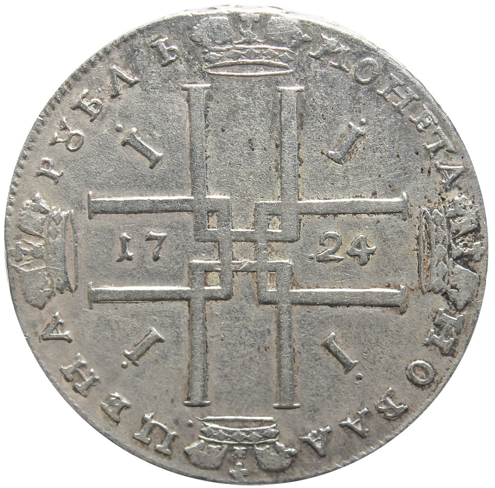 1 рубль 1724 год Пётр I (матрос). VF