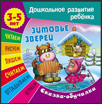 Дошкольное развитие ребенка А5+ Сказка-обучалка 3-5 лет "Зимовье зверей" (Букмастер)