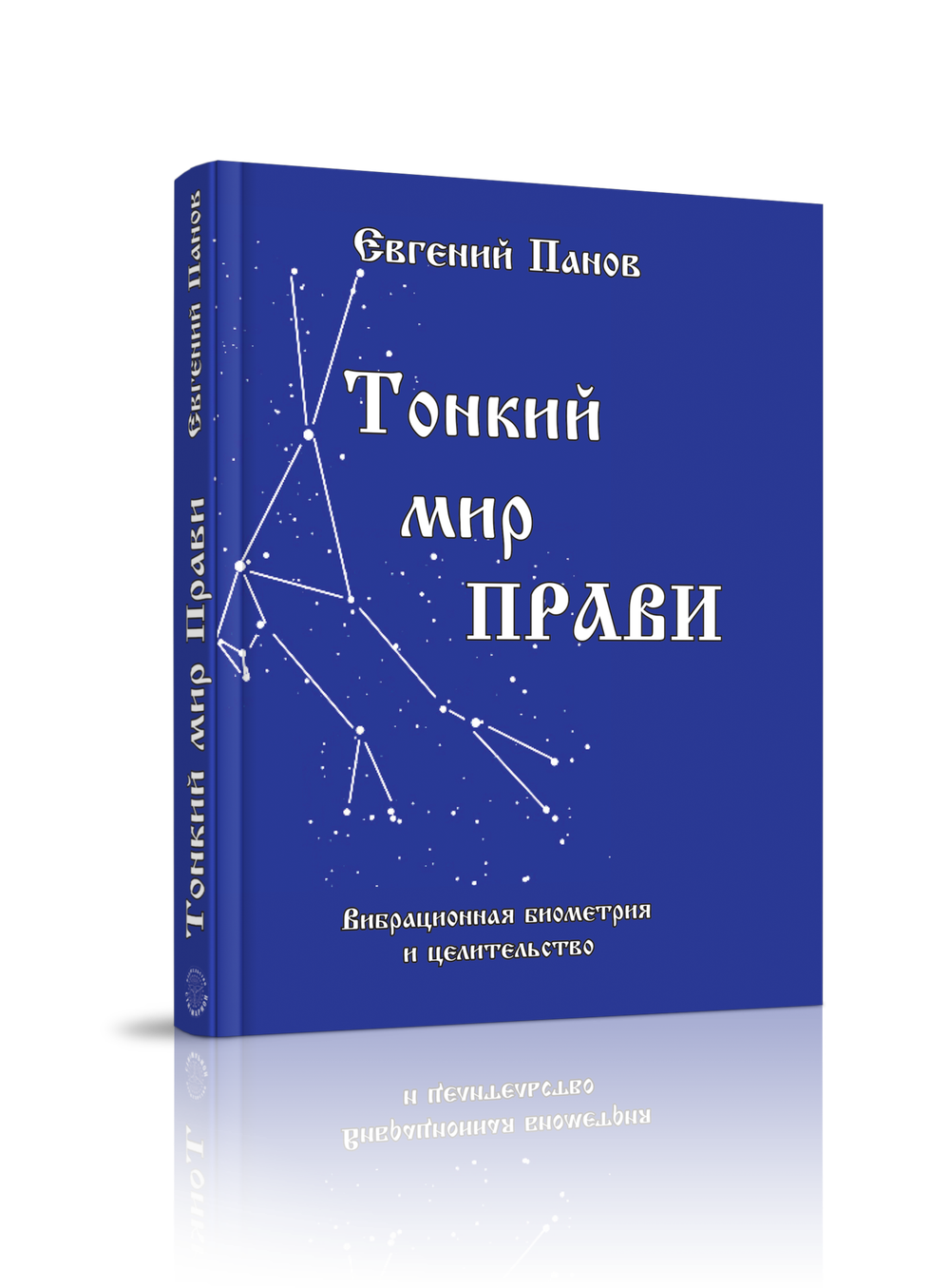 Тонкий мир прави