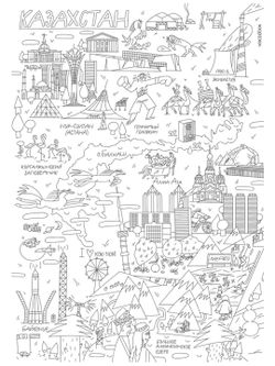 «Казахстан», серия «Страны мира», гигантская раскраска в подарочной картонной коробке