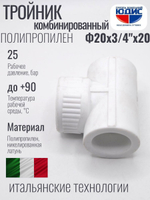 Тройник  ПП КОМБ. Ф 20 х 3/4 Г х 20  VER(180/15шт)