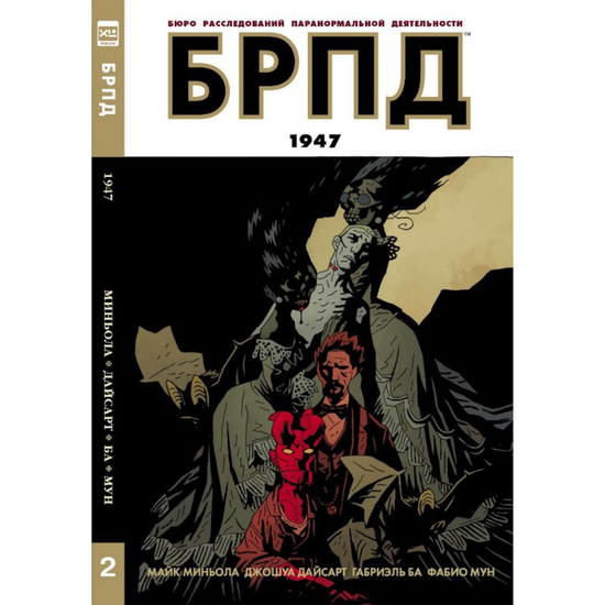 Комикс БРПД. 1947