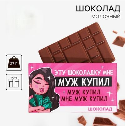Шоколад молочный Муж купил