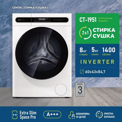 Стиральная машина Centek Inverter с сушкой CT-1951 (белая) Smart, догрузка белья,1400 об/мин, 11 программ, LED-дисплей, А+++, очистка барабана