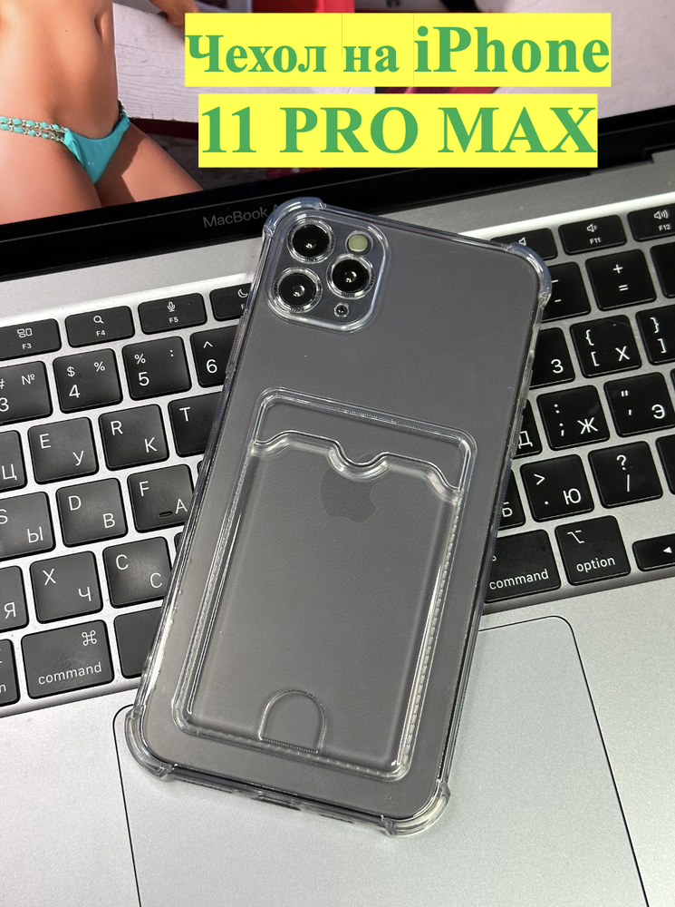 Чехол на iPhone 11 Pro Max / с карманом для карт и защитой углов / прозрачный