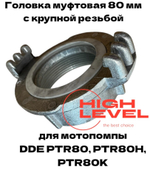 Головка муфтовая 80 мм с крупной резьбой ГМ-80 D-3" спец резьба для мотопомпы DDE PTR80, PTR80H, PTR80K 179-809