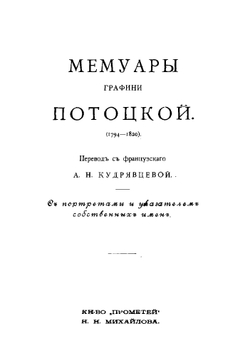 Мемуары графини Потоцкой. (1794-1820) | Потоцкая Анна