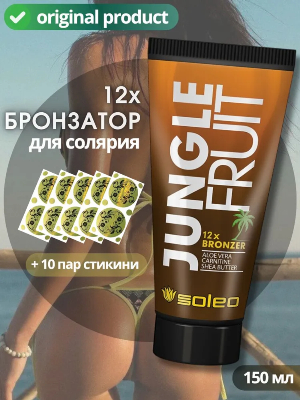 Крем-мультибронзатор с пептидами Алоэ Вера, карнитином, маслом Ши SOLEO JUNGLE FRUIT 12xBRONZER Aloe Vera Carnitine Shea Butter 150мл