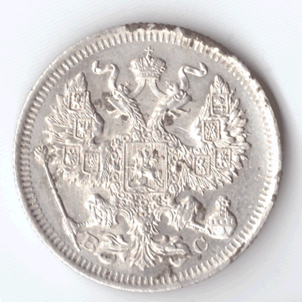 20 копеек 1914 года СПБ ВС VG-F