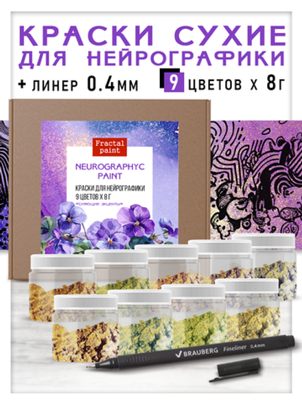 Набор красок для нейрографики и медитации "Сияющие акценты" 9 цветов