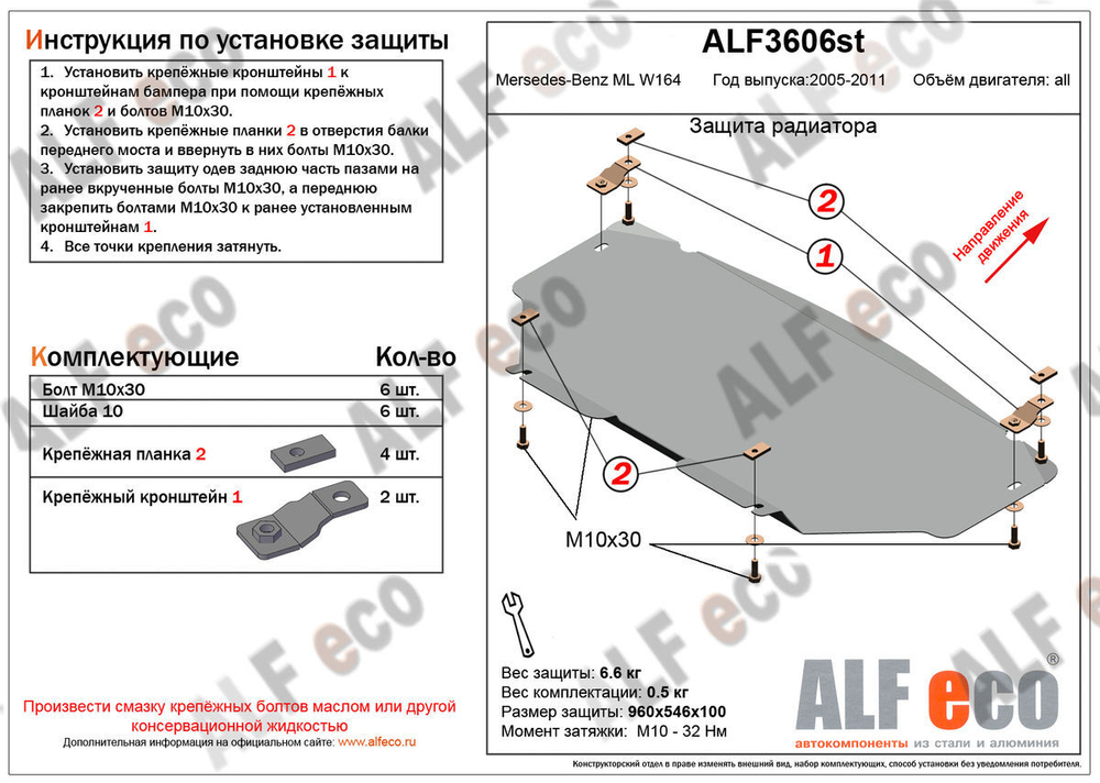 Защита ALFeco рулевых тяг для MB W164 ML 350 2005-2011, V-3,5 (сталь 2 мм) арт.ALF3606st