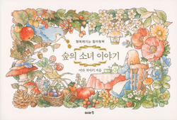 The Story of a Girl in the Forest. Post Card. Coloring Book