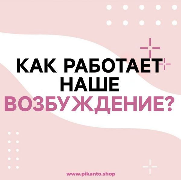 🔥 Как работает наше сексуальное возбуждение? Разбираем механизм «газа» и «тормоза»