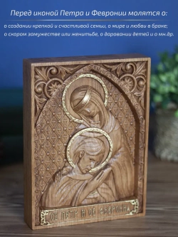Петр и Февронья Муромские икона деревянная резная, бук