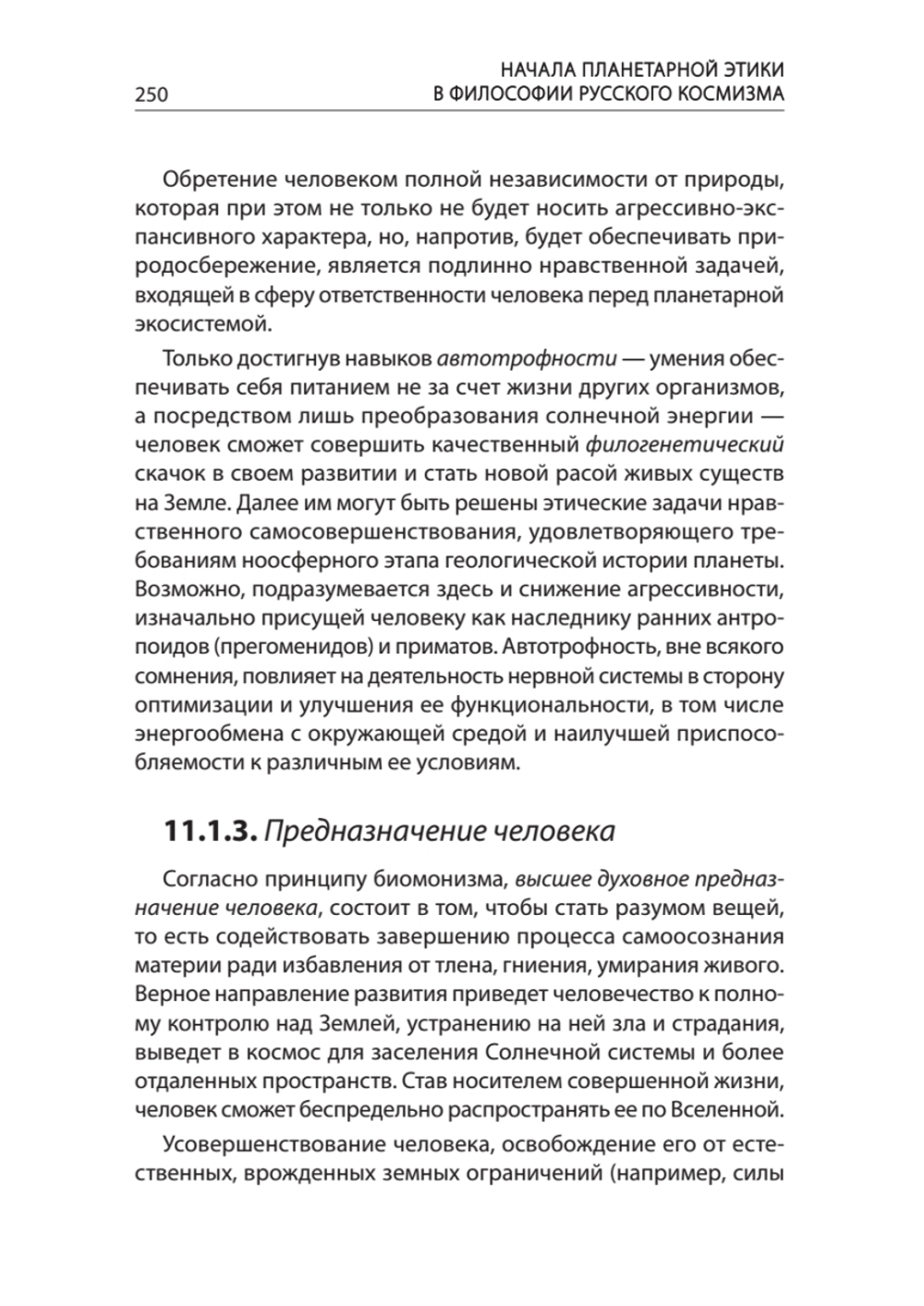Начала планетарной этики в философии русского космизма. Том 2