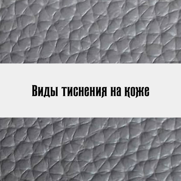 Виды тиснения на коже