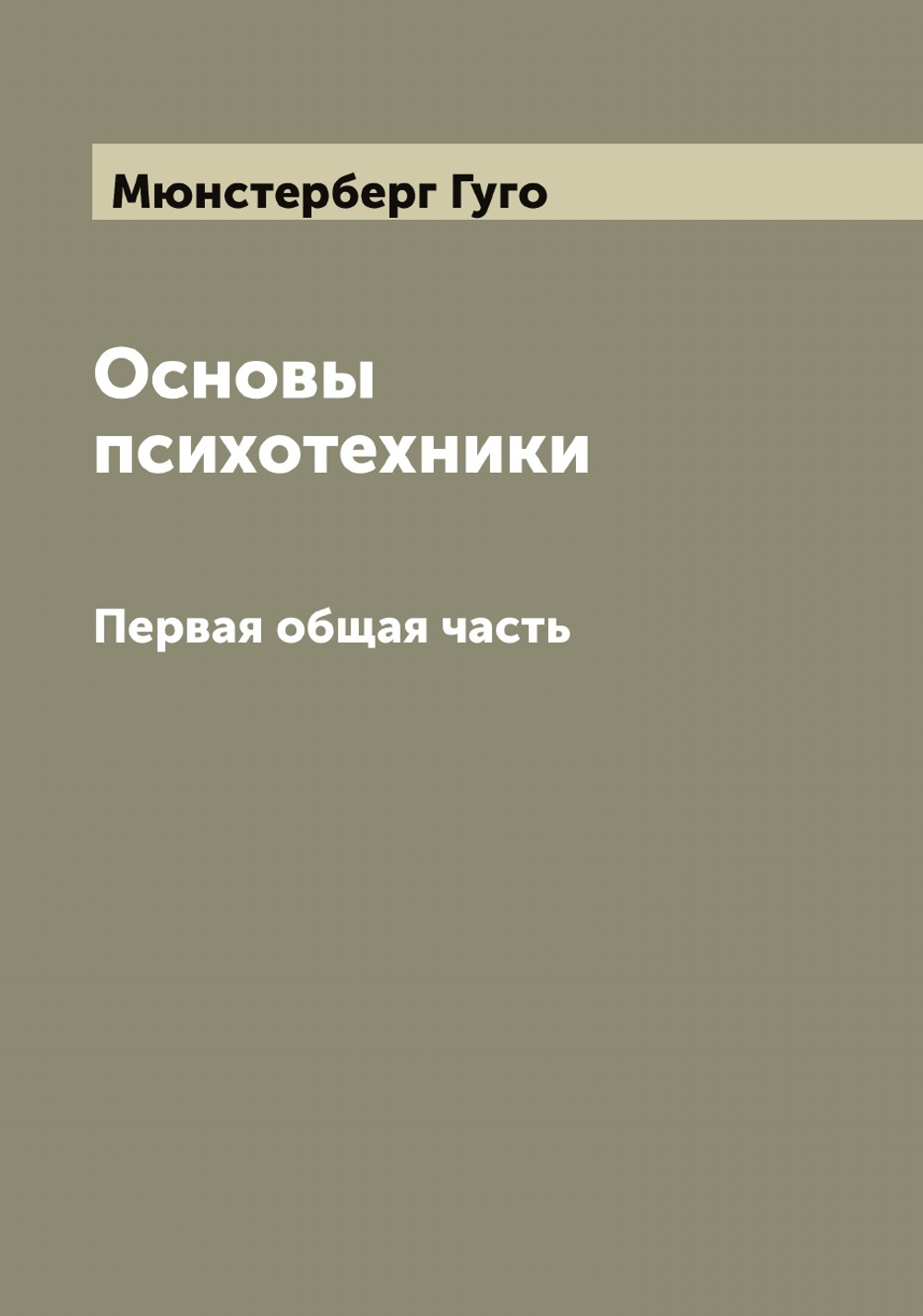 Основы психотехники Г. Мюнстербер. Первая общая часть | Мюнстерберг Гуго