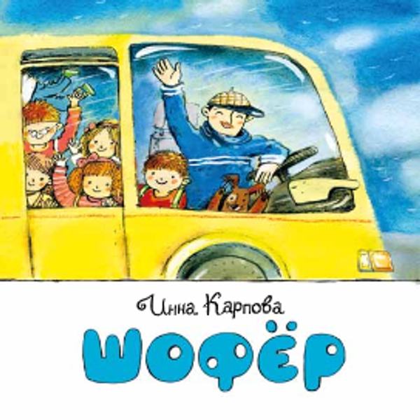 Шофёр. Книжка-малышка