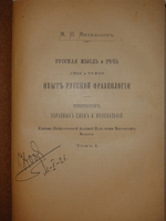 1). Меткие и ходячие слова. 2). Русская мысль и речь. Своё и чужое. Опыт русской фразеологии."  М.И.Михельсон. 1903г.