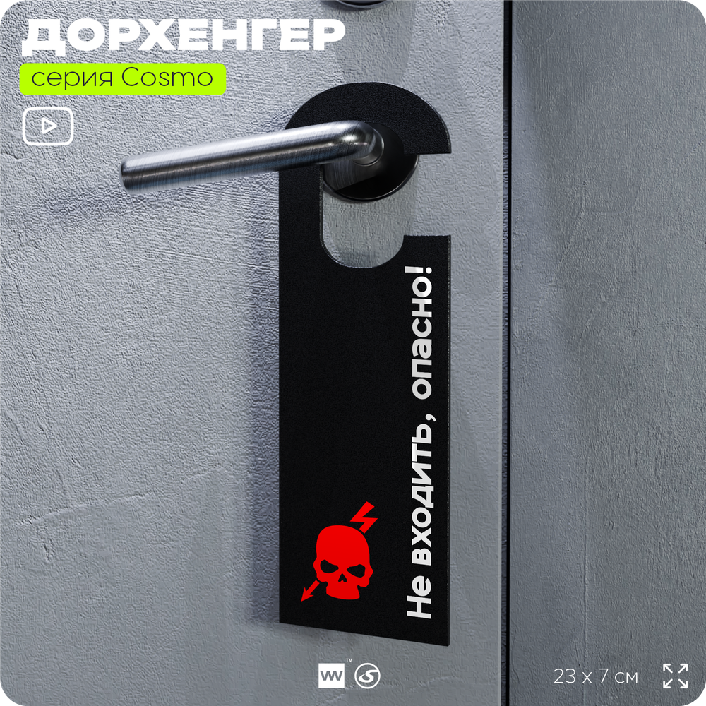 Дорхенгер Не входить опасно, табличка на ручку двери, черная, пластиковая, серия COSMO, Айдентика Технолоджи
