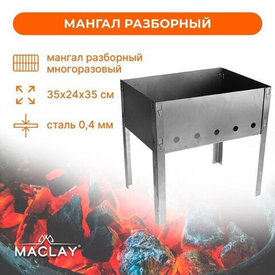 Разборный мангал «Искорка» (35х24х35 см) (Цвет: не задано)