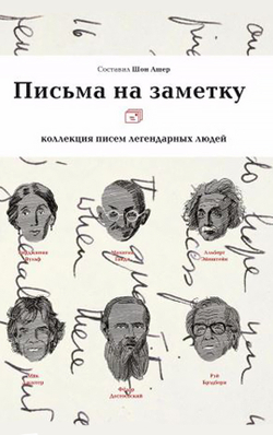 Письма на заметку: коллекция писем легендарных людей