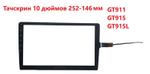 Тачскрин (сенсорное стекло) для Автомагнитолы Android 10 дюймов универсальный.