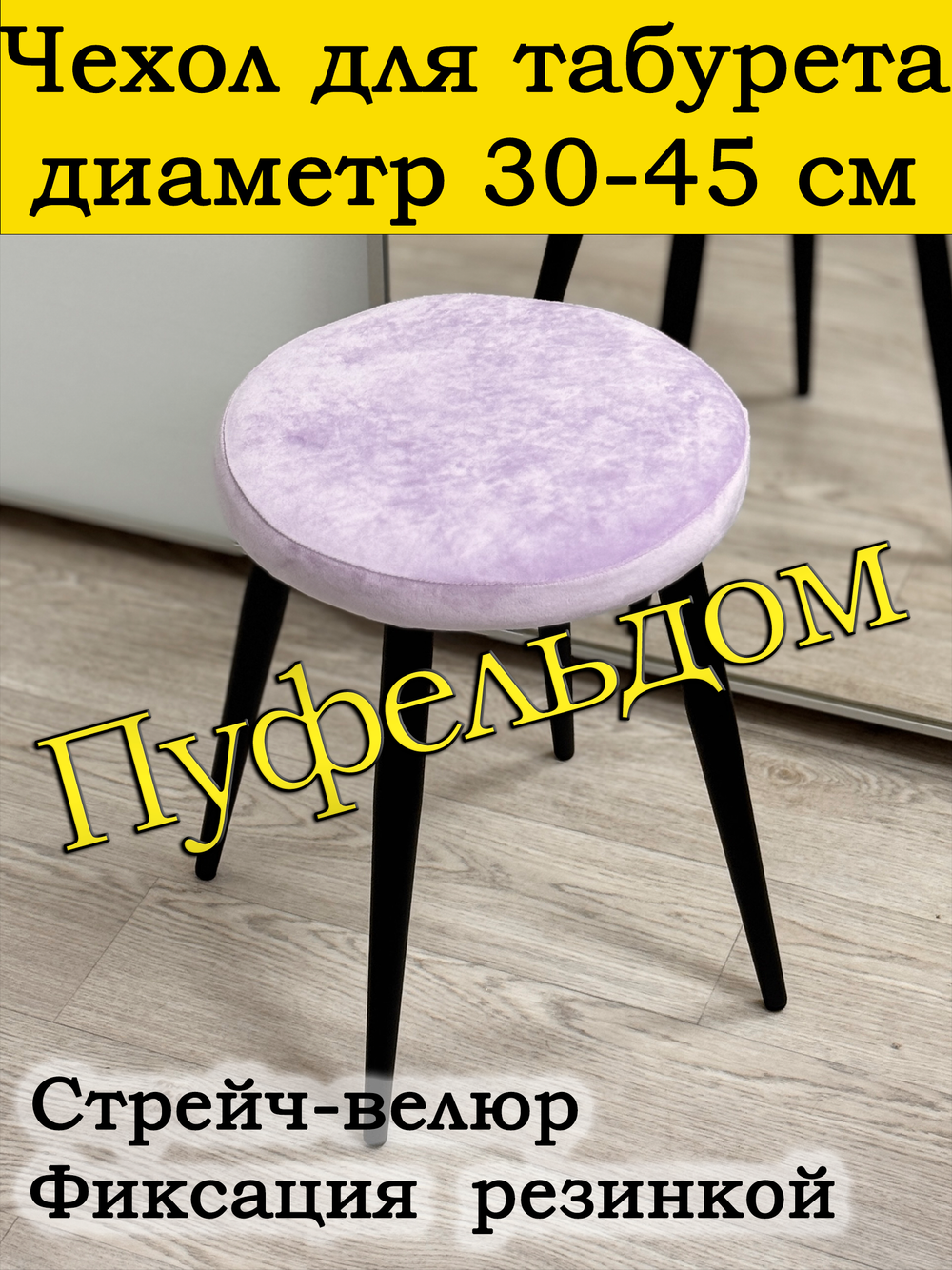 Чехол 30-45 на табурет круглый