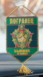 Сувенирный вымпел "Погранец" 15x10 см
