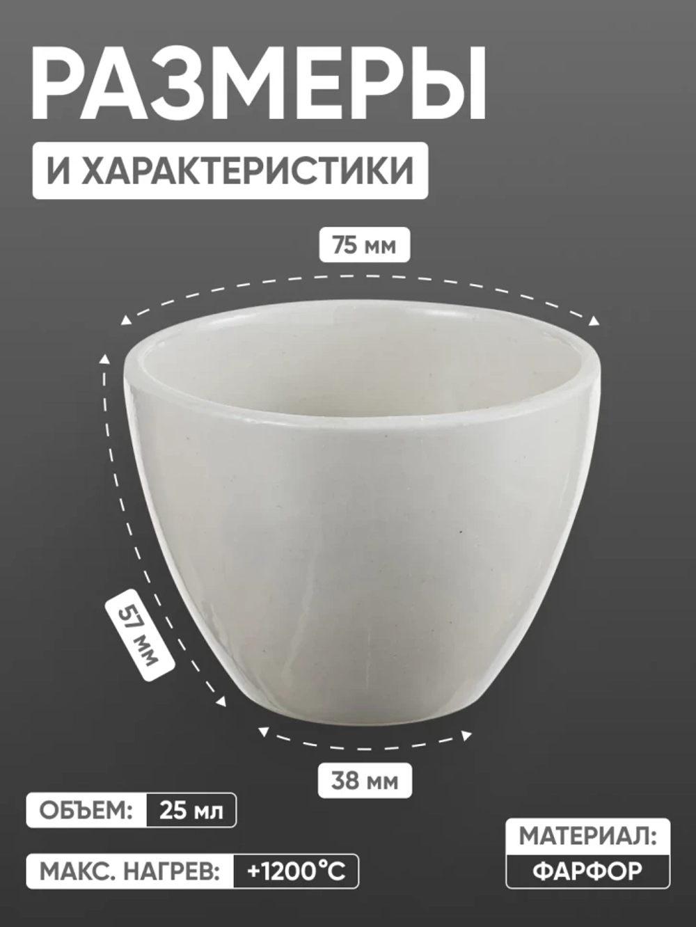 Тигель фарфоровый низкий №6, 135 мл (75 мм х 57 мм), не глазурированный
