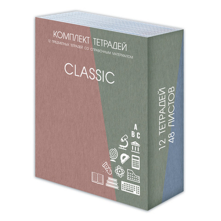 Комплект тетрадей предметных 48 л., CLASSIC 12 предметов