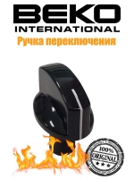Ручка переключения режимов плиты Beko чёрная 250151551