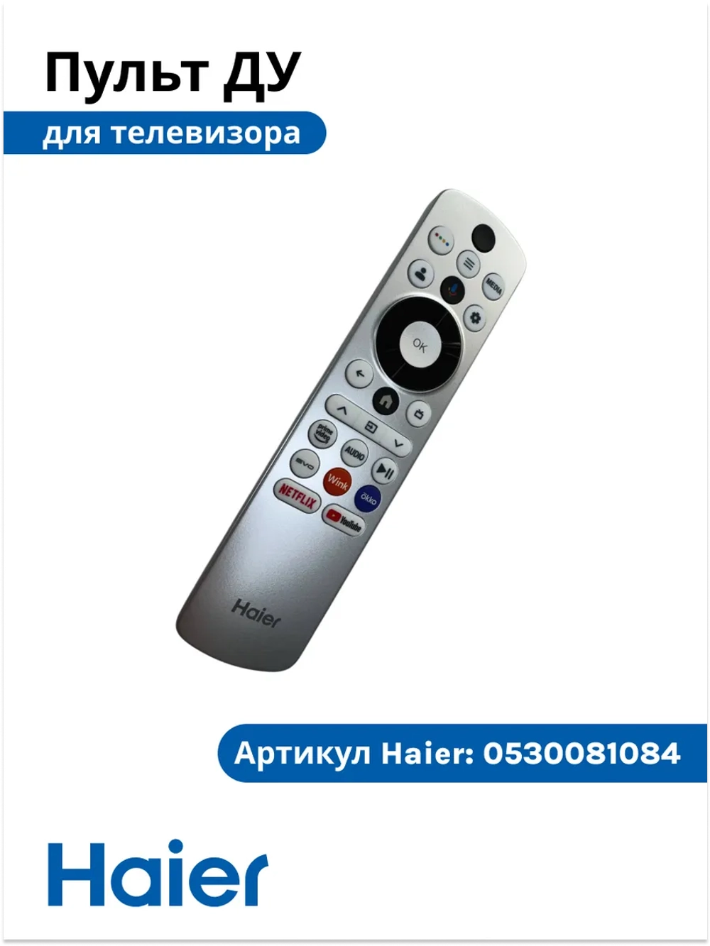 Пульт для телевизора Haier 0530081084 (HTR-U33GR) (0530076108) 0530081084