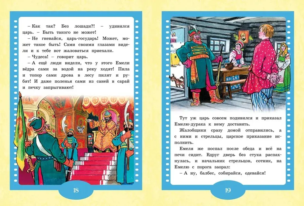 По щучьему веленью. Русская народная сказка