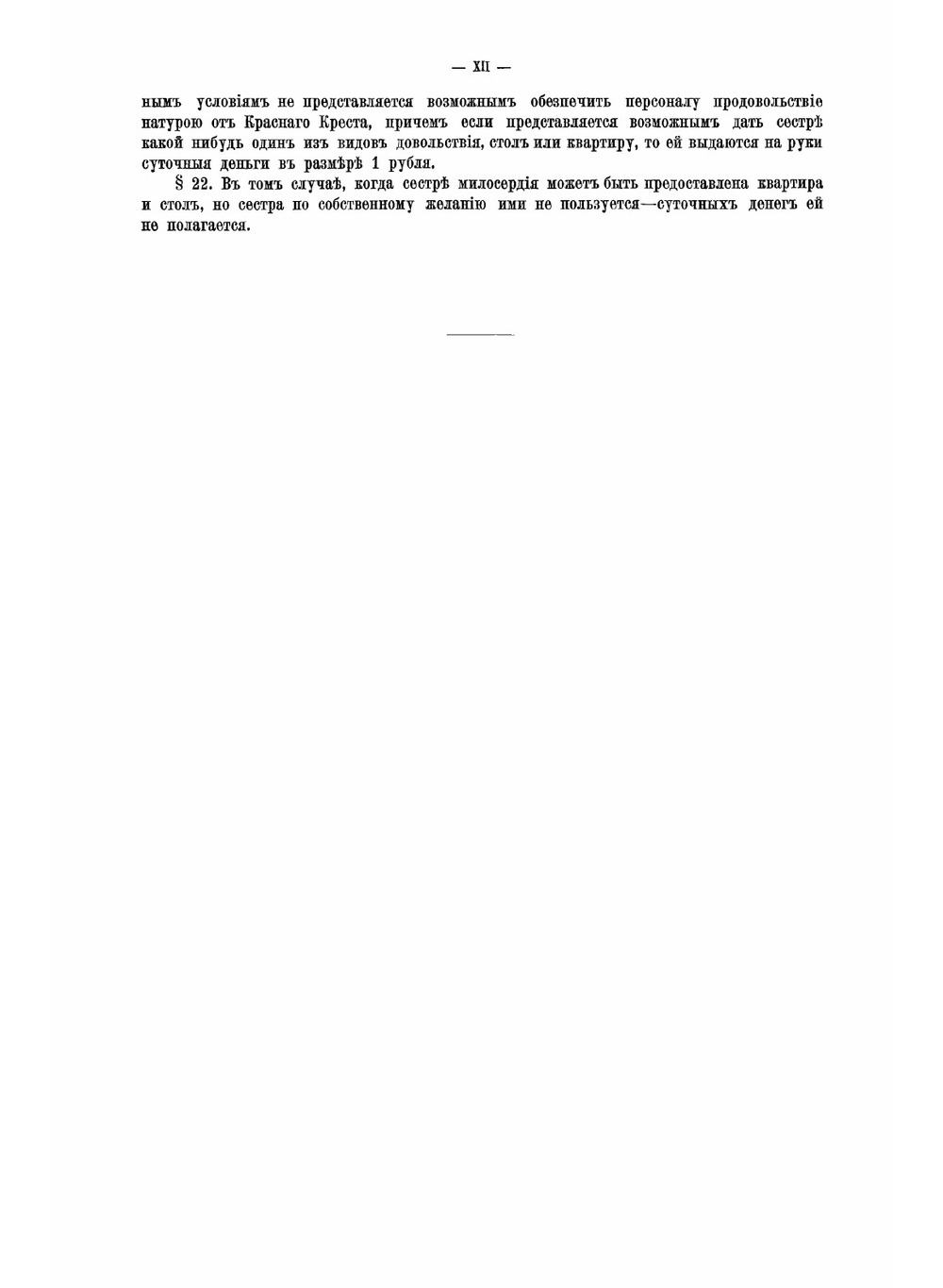 Список сестер милосердия Российского общества Красного креста, назначенных для ухода за раненными и больными воинами в лечебные учреждения красного креста военного ведомства общественных организаций и частных лиц | Коллектив авторов