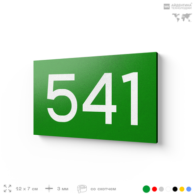 Номер на дверь 541, табличка на дверь для офиса, квартиры, кабинета, аудитории, склада, зеленая 120х70 мм, Айдентика Технолоджи