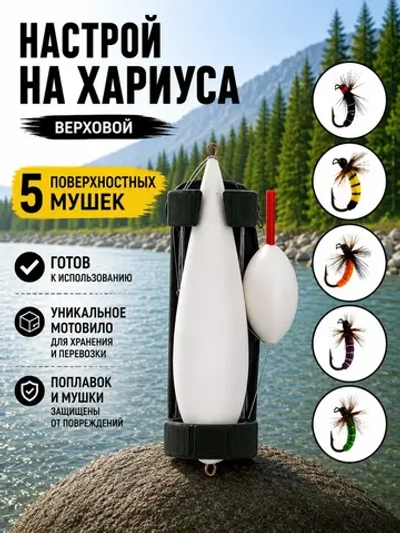 Настрой на хариуса сплетня балда для рыбалки с 5 верховыми мушками