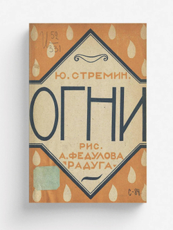 Огни | Ю. Стремин