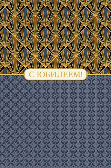 Открытка А5 "С Юбилеем!"