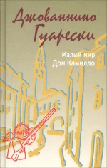 Малый мир. Дон Камилло