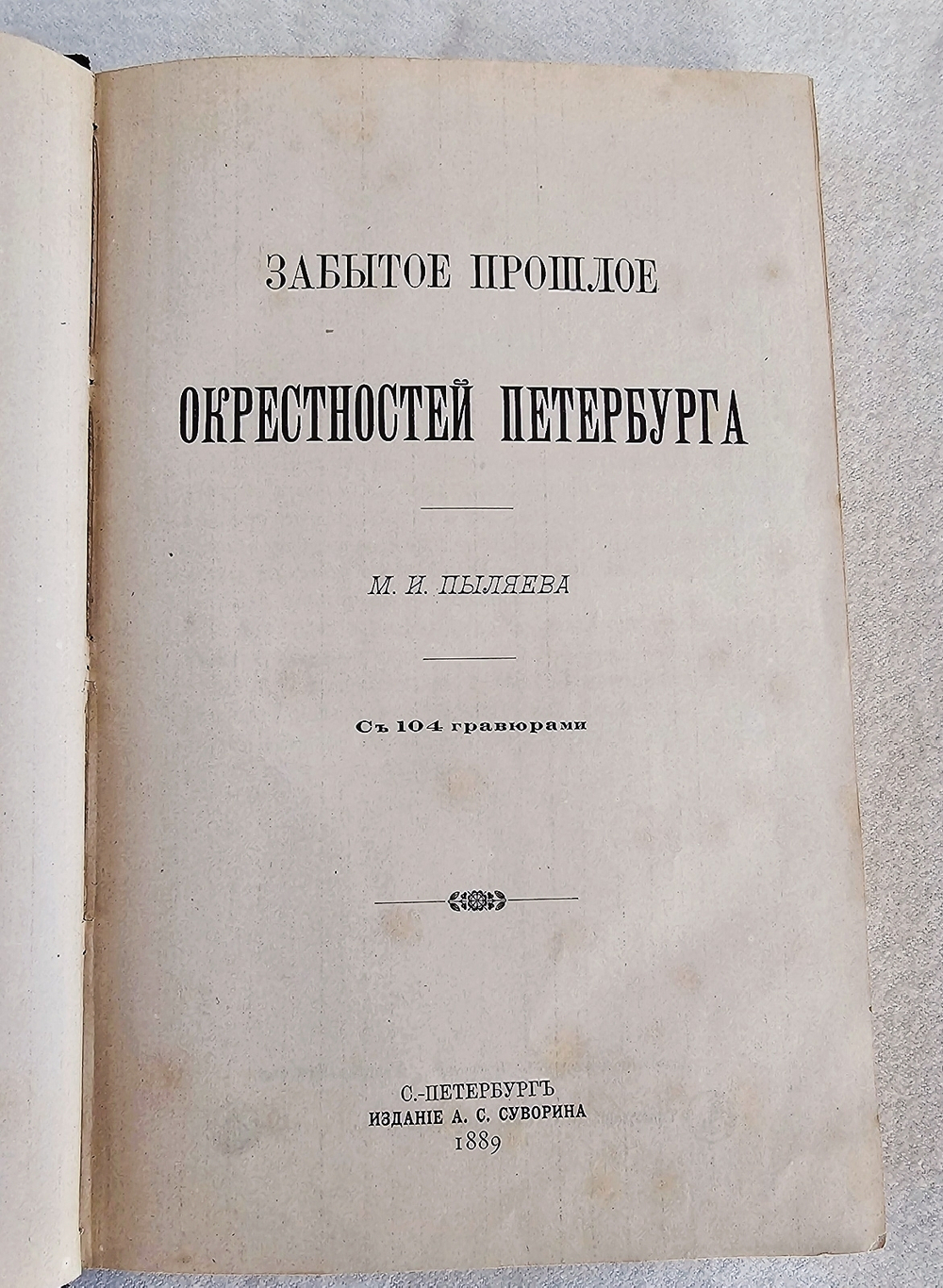 "Забытое прошлое окрестностей Петербурга с 104 гравюрами". М.И. Пыляев. 1889 г. - редкая книга