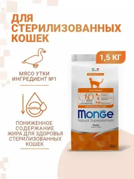 Сухой корм Monge Cat Speciality Line Monoprotein Sterilised для стерилизованных кошек, из утки 1,5 кг