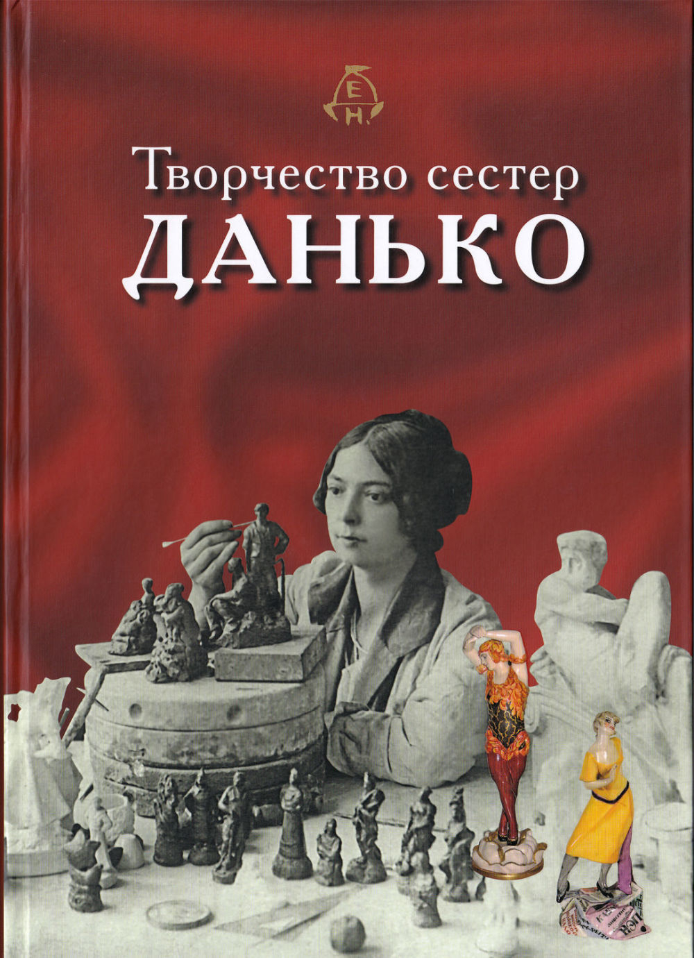 Творчество сестер Н.Я. и Е.Я. Данько