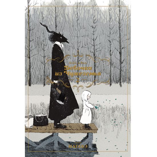 Манга Девочка из Чужеземья. Том 2