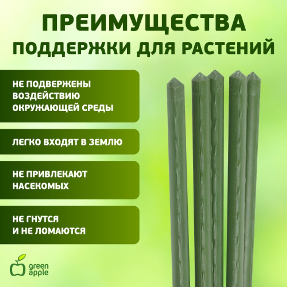 GCSP-11-180 GREEN APPLE Поддержка металл в пластике 180см o 11мм 5шт (Набор 5 шт) | GREEN APPLE